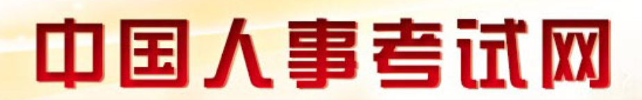中国人事考试网